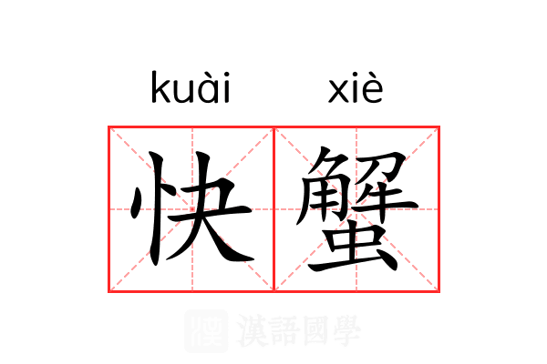快蟹