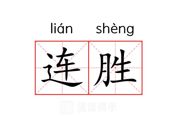连胜 连胜