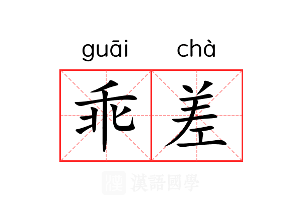 乖差