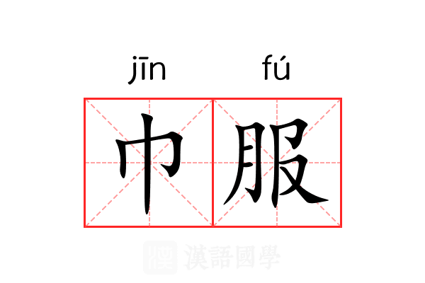 巾服