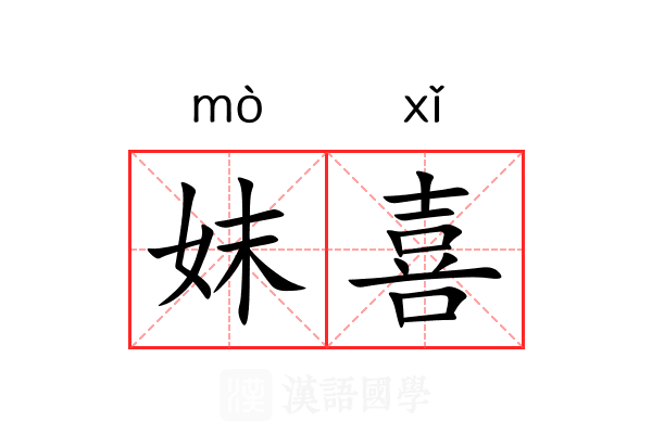妺喜 妺喜