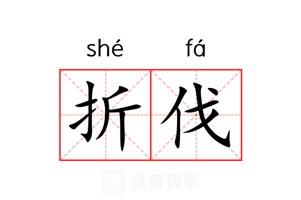 折伐 折伐
