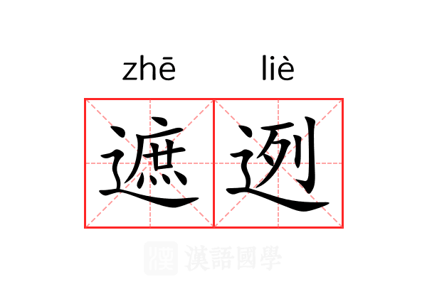 遮迾
