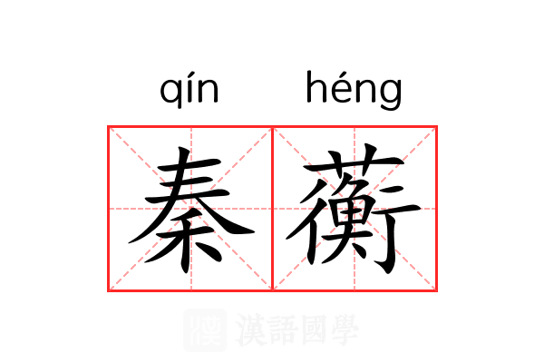 秦蘅
