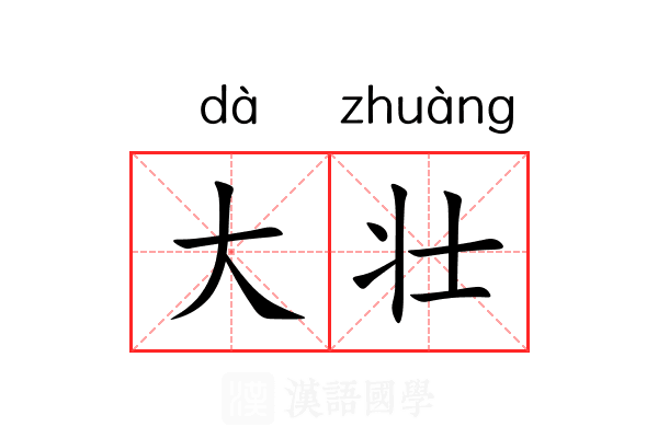 大壮