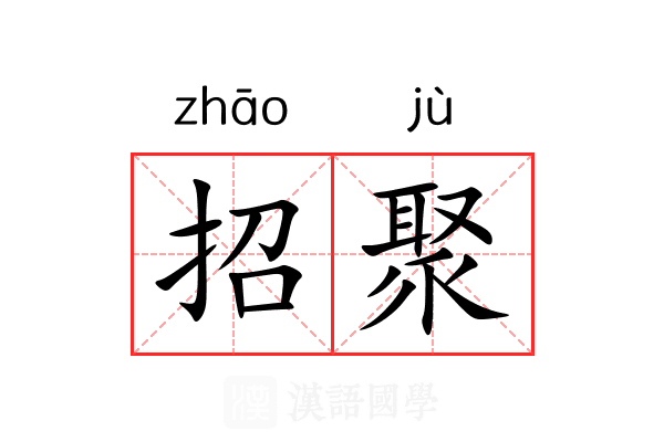 招聚