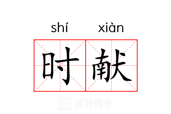 时献