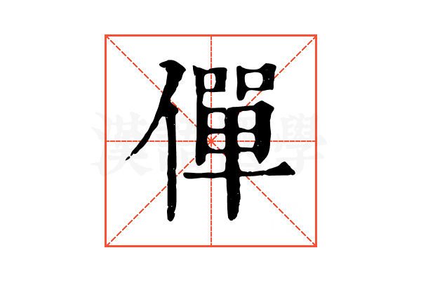 僤 僤