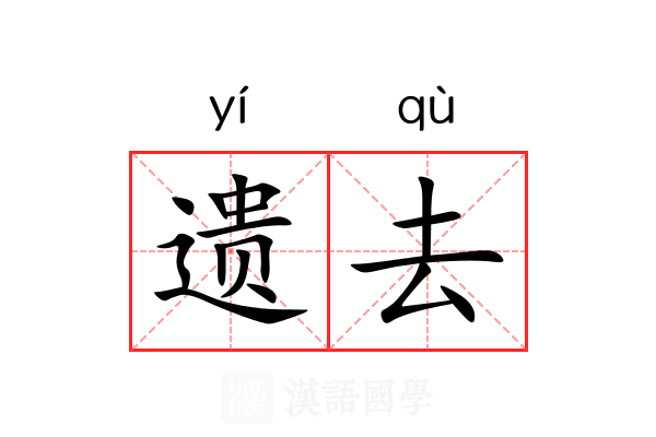 遗去 遗去