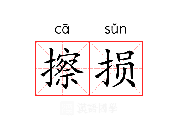 擦损