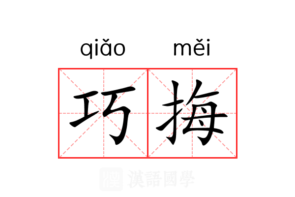 巧挴
