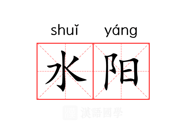 水阳 水阳