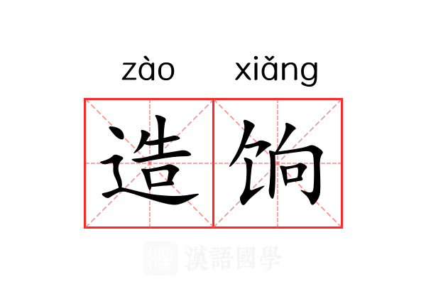 造饷 造饷