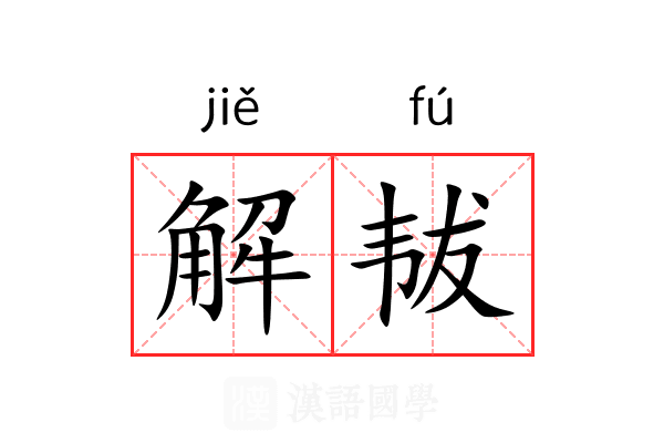 解韨