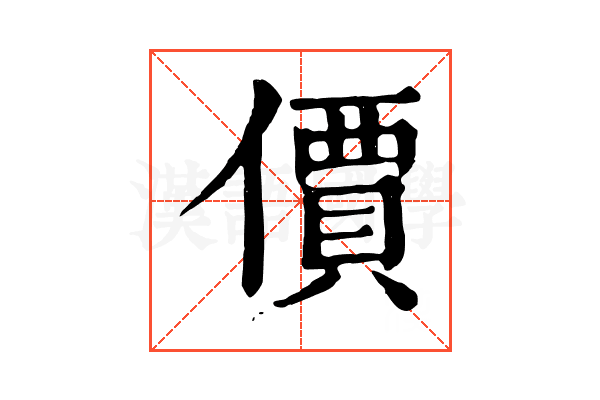價 價
