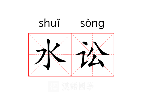 水讼 水讼