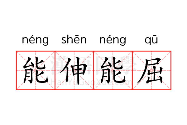 能伸能屈 能伸能屈