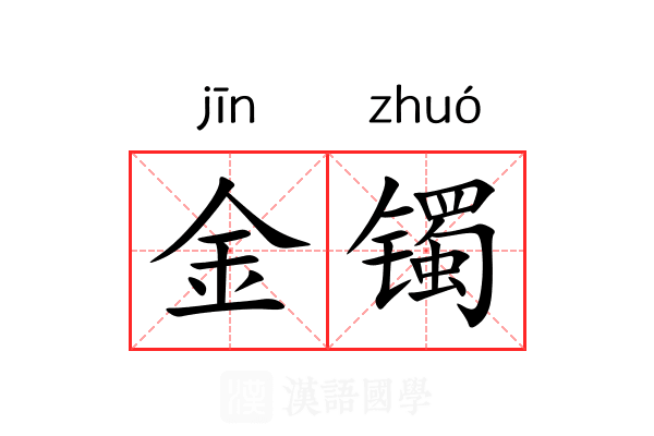 金镯 金镯