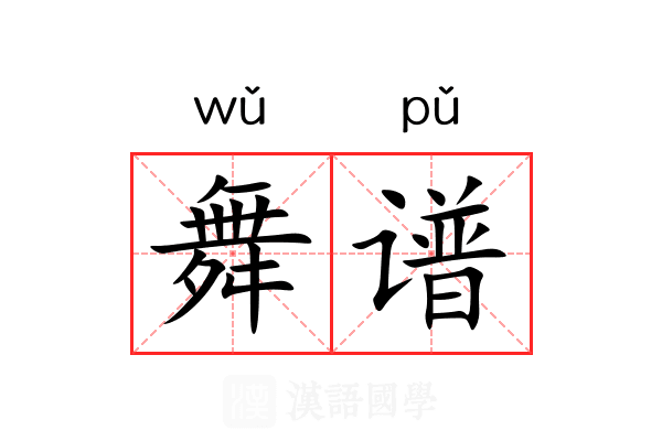 舞谱