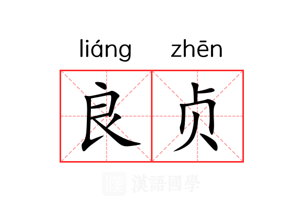良贞