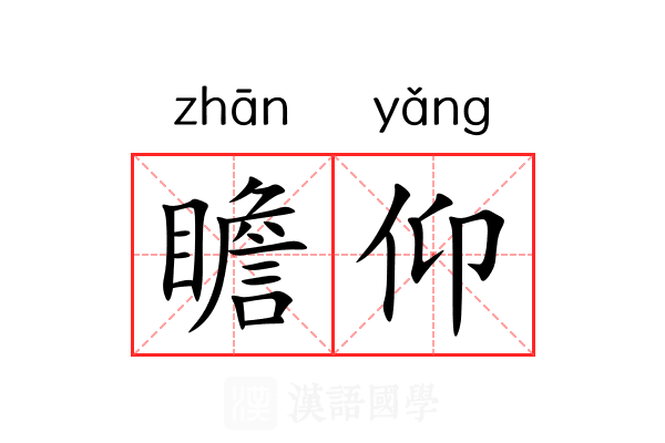 瞻仰