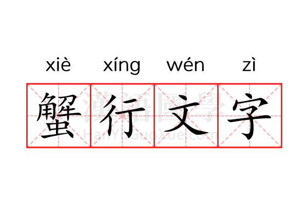 蟹行文字 蟹行文字