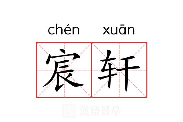 宸轩