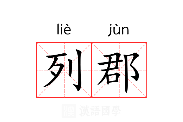 列郡