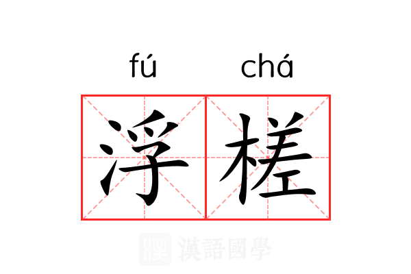 浮槎 浮槎