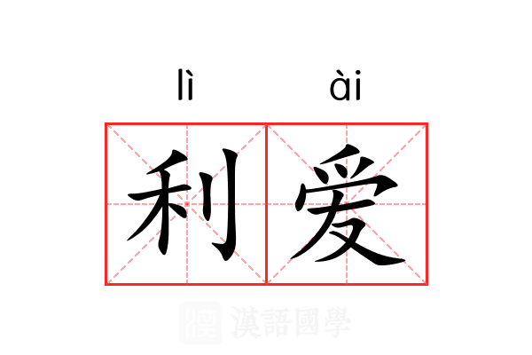 利爱 利爱