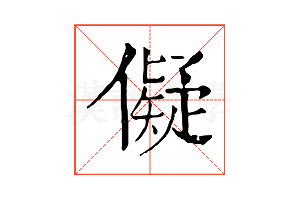 儗 儗