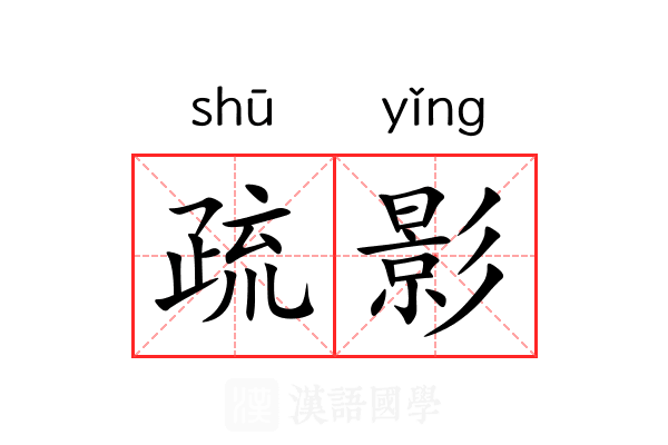 疏影