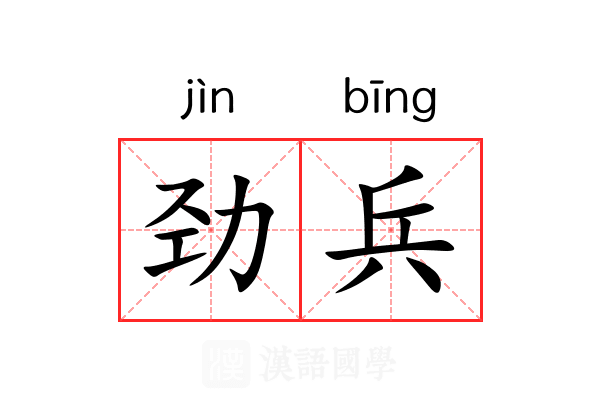 劲兵