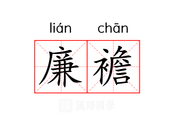 廉襜