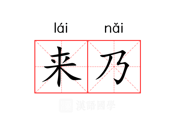 来乃 来乃
