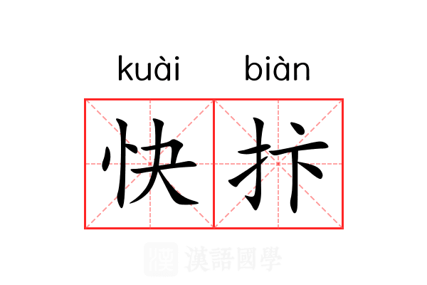 快抃