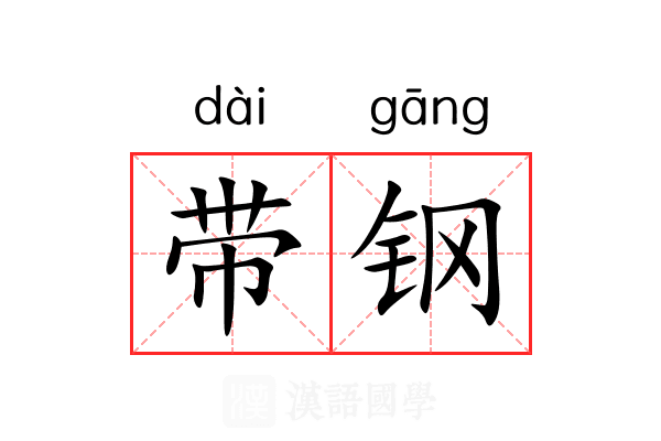 带钢 带钢