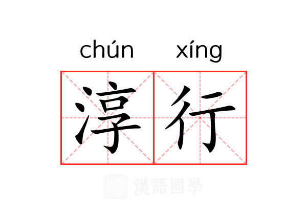 淳行 淳行