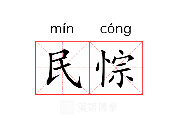 民悰 民悰