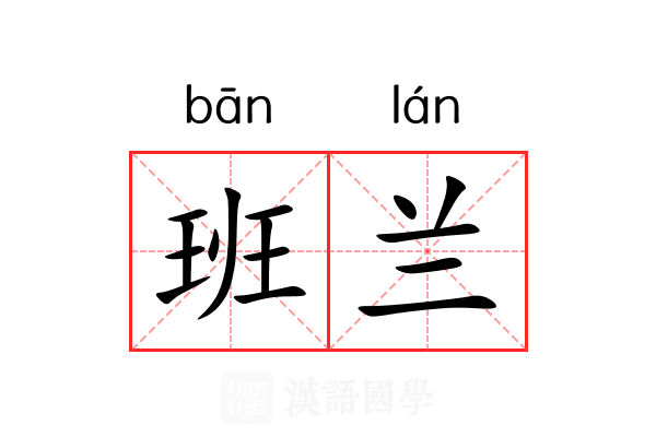 班兰 班兰