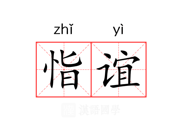 恉谊