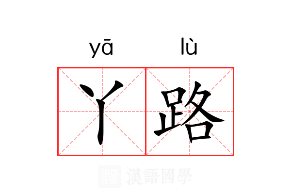 丫路