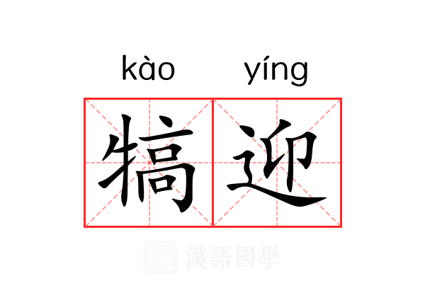 犒迎
