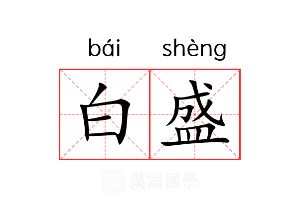 白盛 白盛