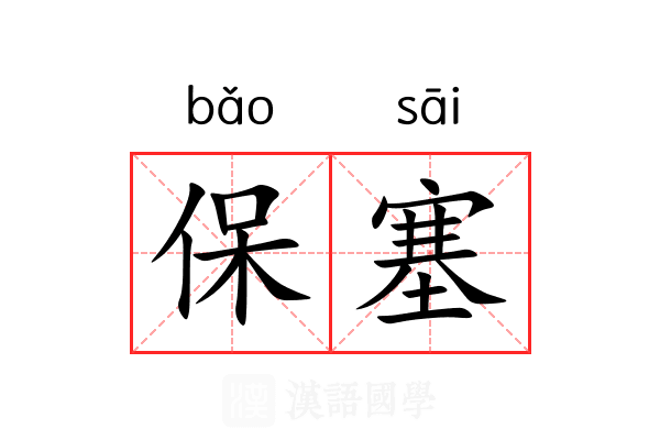 保塞 保塞