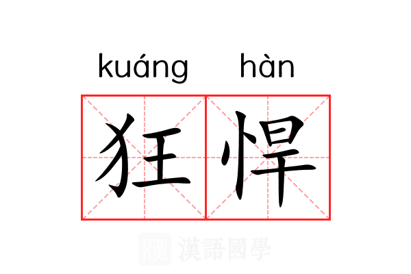 狂悍