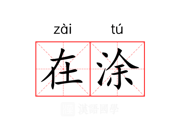 在涂 在涂