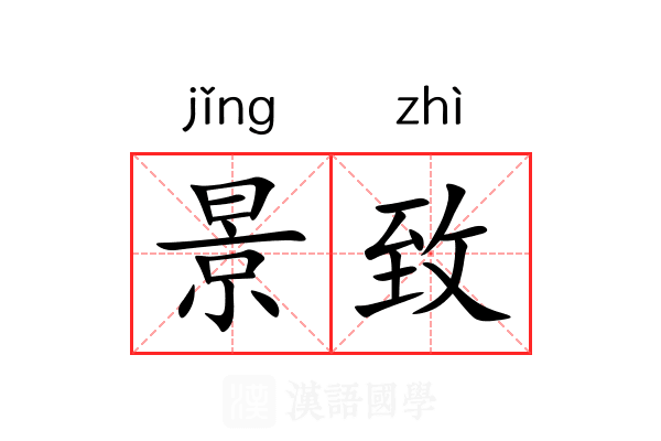 景致 景致