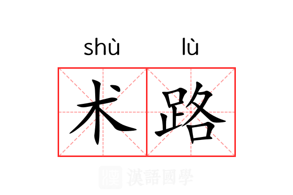 术路