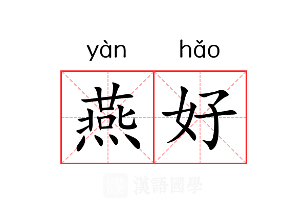 燕好